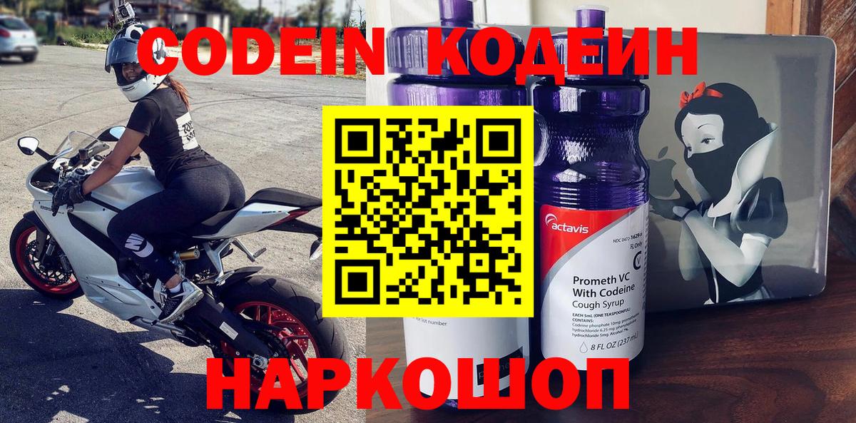 Codein Purple Drank  Вход с VPN  Псков  Кодеин напиток Lean (лин) 