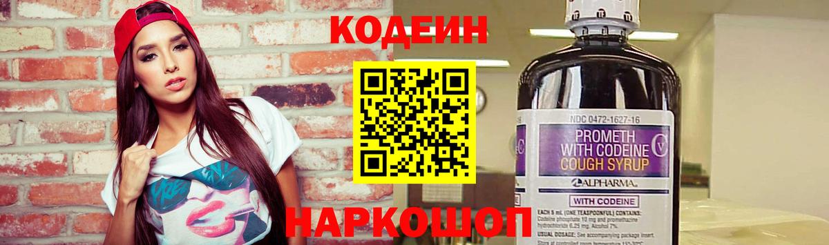 Кодеин Purple Drank Псков